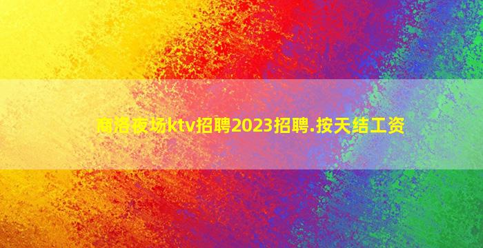西藏KTV招聘