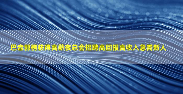 滁州夜总会招聘